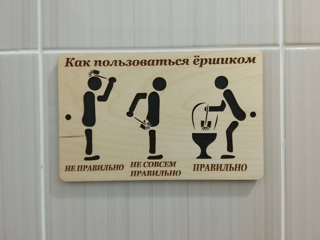 Как пользоваться ёршиком
НЕ ПРАВИЛЬНО
НЕ СОВЕМ ПРАВИЛЬНО
ПРАВИЛЬНО