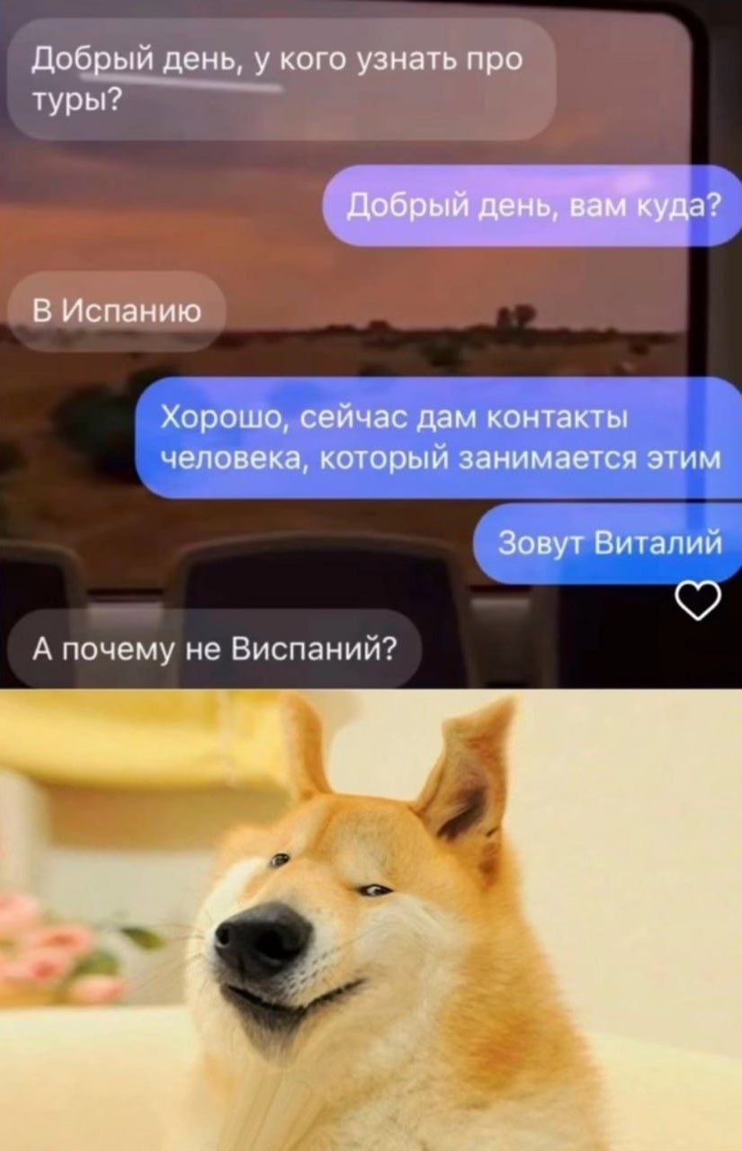 Добрый день, у кого узнать про туры?
Добрый день, вам куда?
В Испанию
Хорошо, сейчас дам контакты человека, который занимается этим
Зовут Виталий
А почему не Виспании?