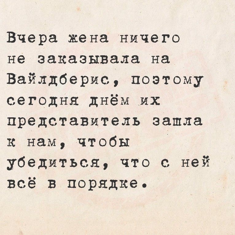 Вчера жена ничего не заказывала на Вайлдберис, поэтому сегодня днём их представитель зашла к нам, чтобы убедиться, что с ней всё в порядке.