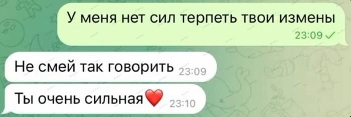 У меня нет сил терпеть твои измены
Не смей так говорить
Ты очень сильная❤️