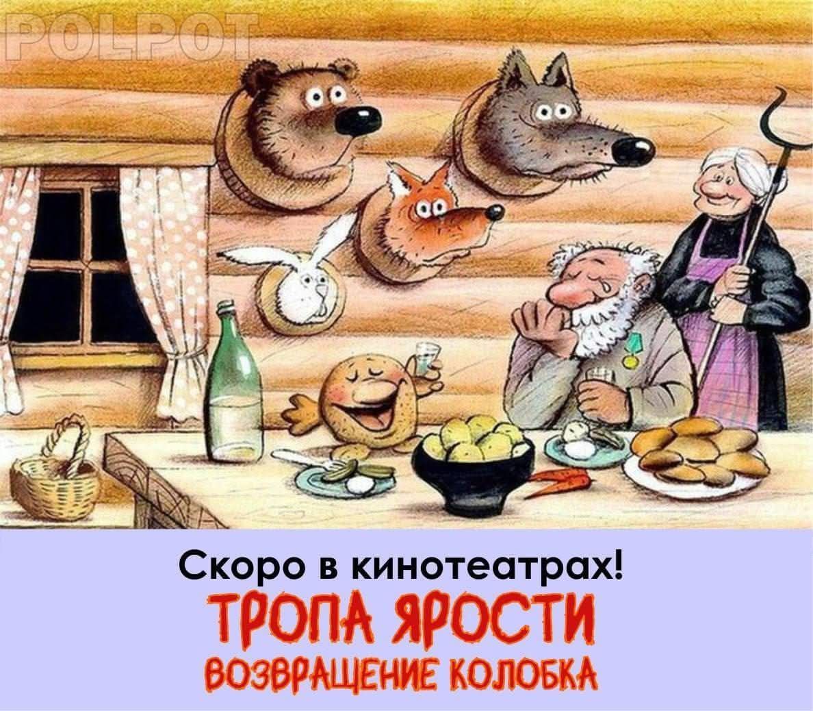 Скоро в кинотеатрах! ТРОПА ЯРОСТИ ВОЗВРАЩЕНИЕ КОЛОБКА