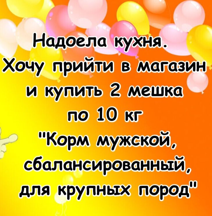 Надоела кухня. Хочу прийти в магазин и купить 2 мешка по 10 кг 