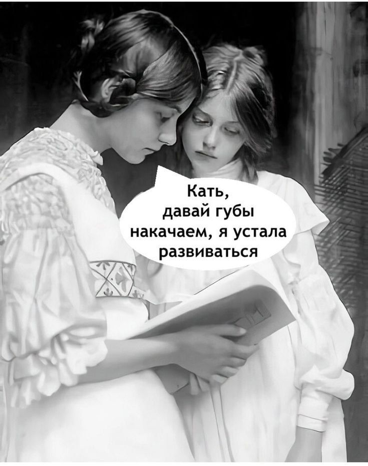 Катя, давай губы накачаем, я устала развиваться