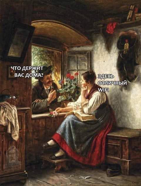 ЧТО ДЕРЖИТ ВАС ДОМА?
ЗДЕСЬ ОТЛИЧНЫЙ WIFI