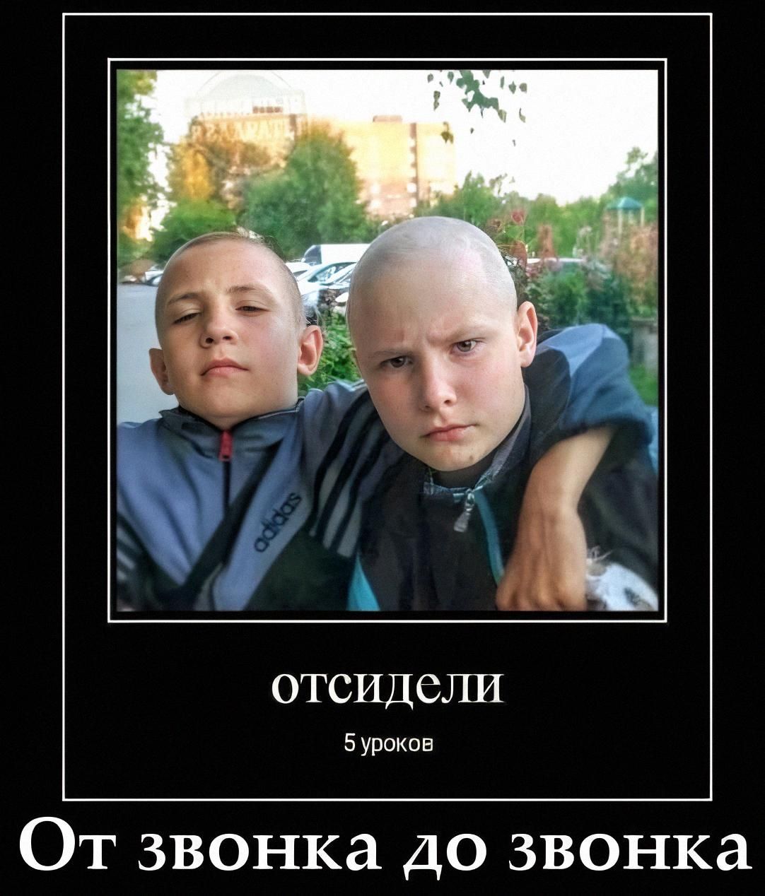 отсидели
5 уроков
От звонка до звонка