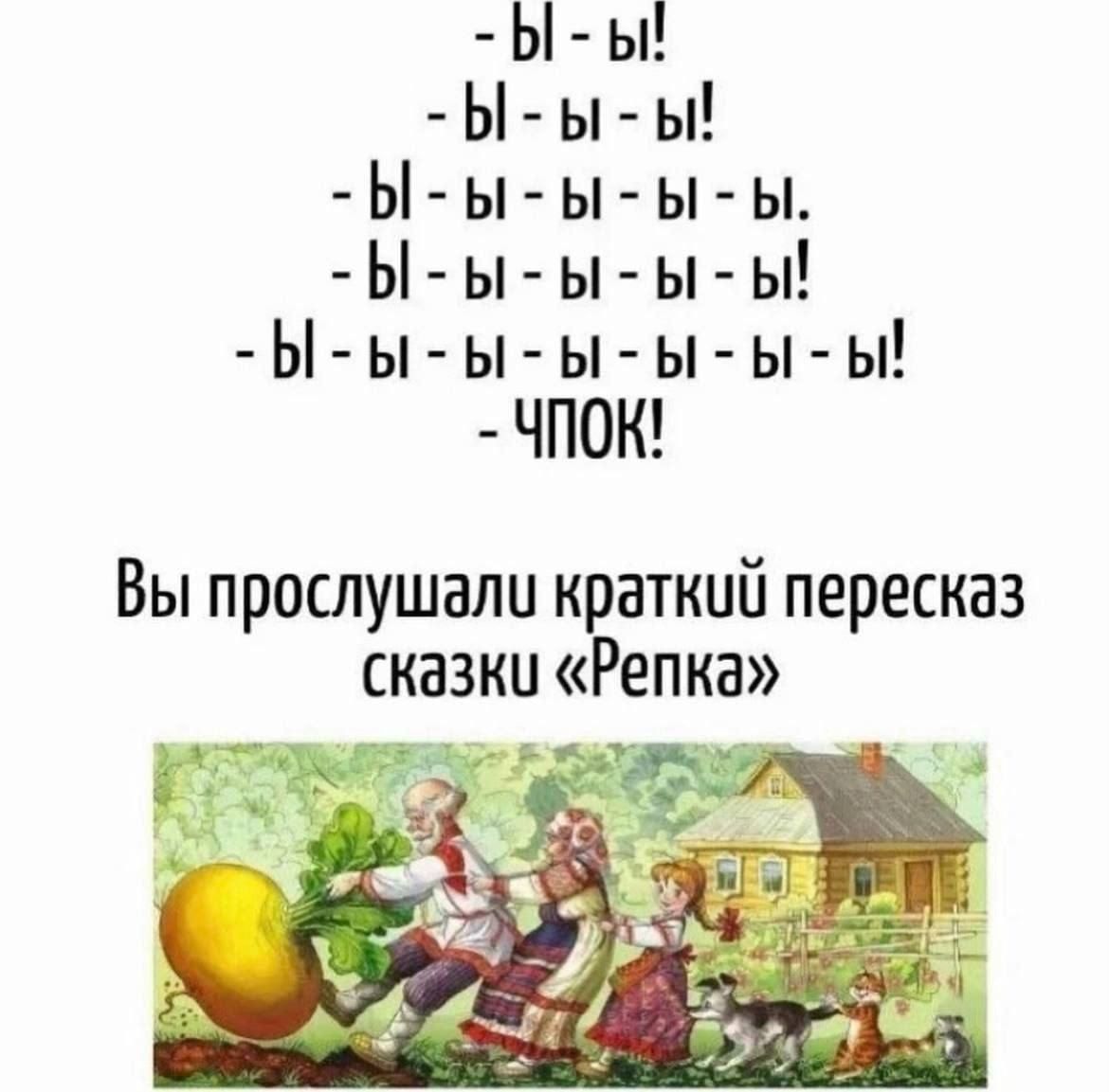 - вы - вы!
- вы - вы - вы!
- вы - вы - вы - вы!
- вы - вы - вы - вы - вы!
- вы - вы - вы - вы - вы - вы!
- чпок!

Вы прослушали краткий пересказ сказки «Репка»
