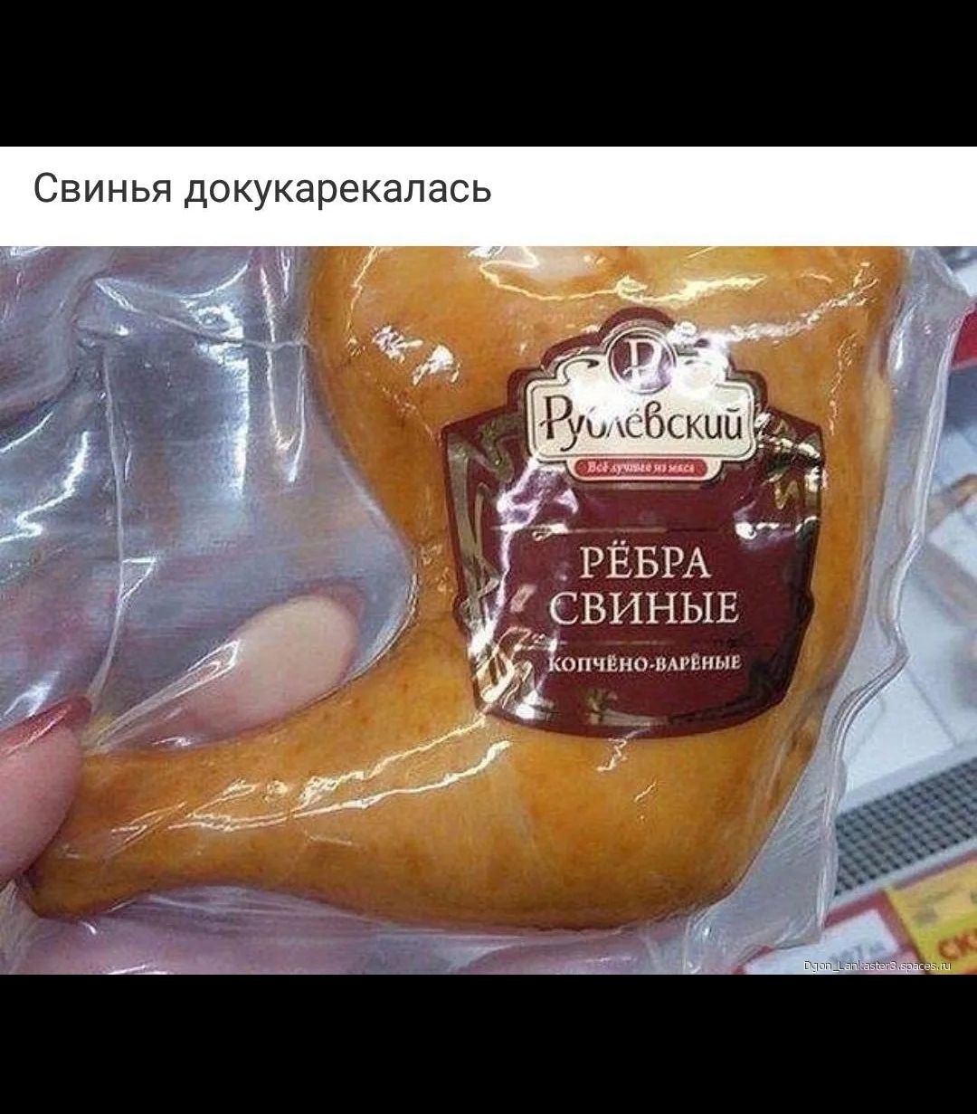 Свинья докуракалась
Рёбра Свинные
копчено-варенные