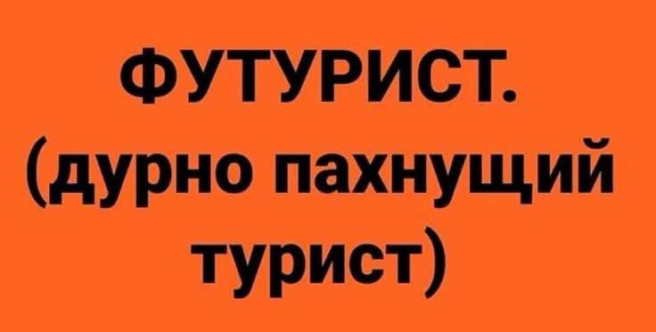 ФУТУРИСТ. (дурно пахнущий турист)