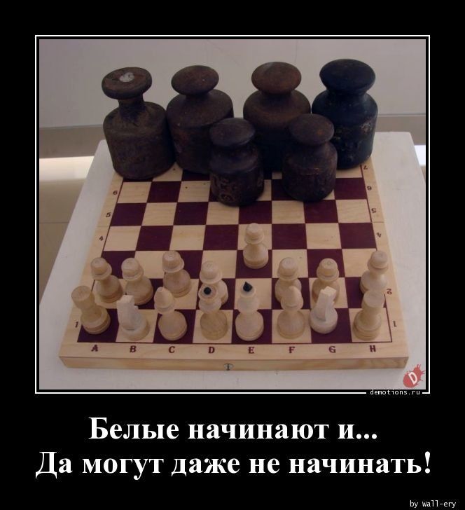 Белые начинают и... Да могут даже не начинать!