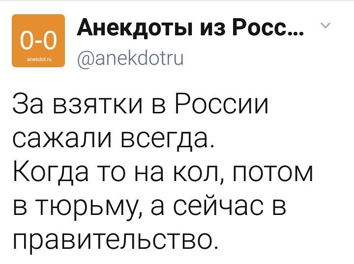 За взятки в России сажали всегда. Когда то на кол, потом в тюрьму, а сейчас в правительство.