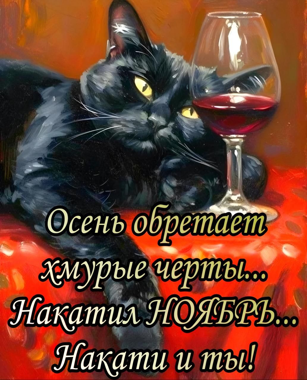 Осень обретает Хмурые черты... Накати НОЯБРЬ... Накати и ты!