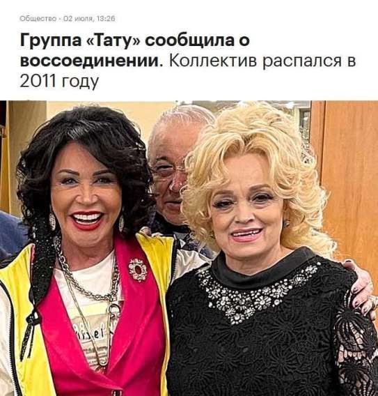 Общество - 02 июля, 13:26 Группа «Тату» сообщила о воссоединении. Коллектив распался в 2011 году