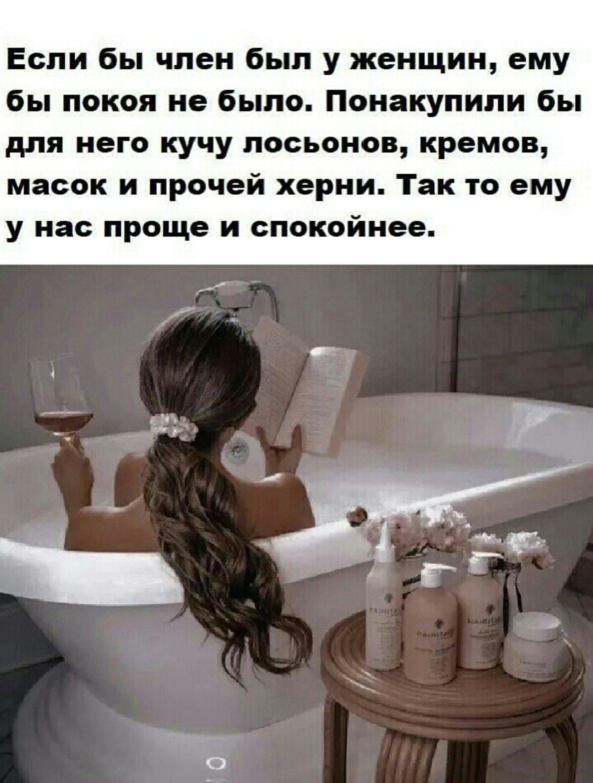 Если бы член был у женщин, ему бы покоя не было. Понакупили бы для него кучу лосьонов, кремов, масок и прочей херни. Так то ему у нас проще и спокойнее.