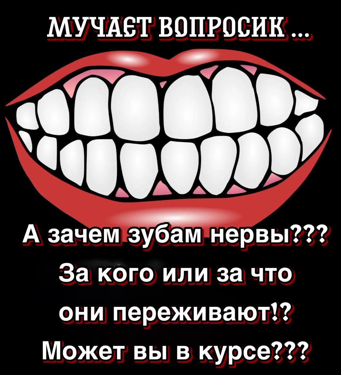 МУЧАЕТ ВОПРОСИК ... А зачем зубам нервы??? За кого или за что они переживают!? Может вы в курсе???