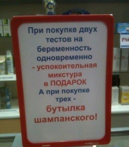 При покупке двух тестов на беременность одновременно - успокоительная микстура в подарок. А при покупке трёх - бутылка шампанского!