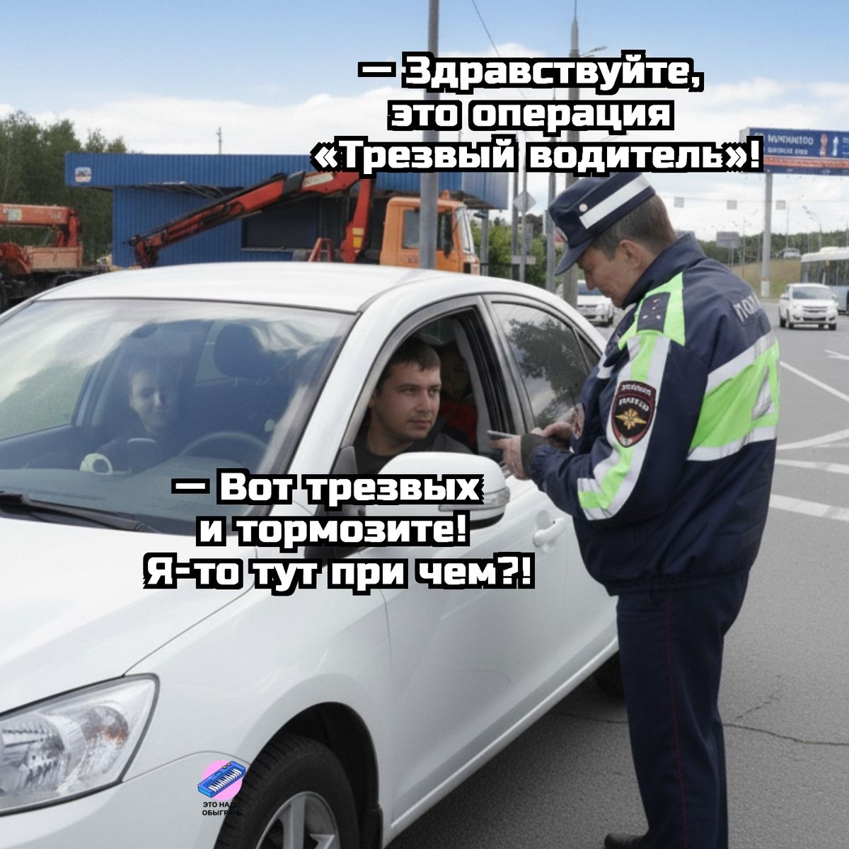 — Здравствуйте, это операция «Трезвый водитель»!\n— Вот трезвых и тормозите! Я-то тут при чем?!