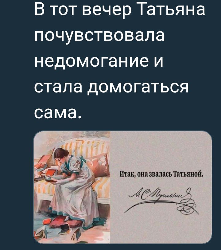 В тот вечер Татьяна почувствовала недомогание и стала домогаться сама.

Итак, она взалась Татьяной. [С подписью]