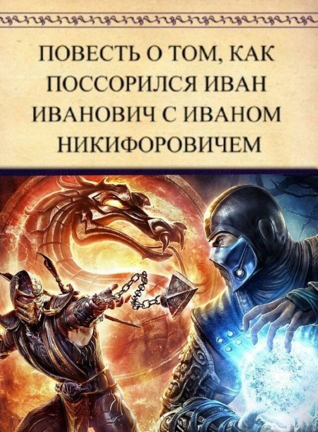 ПОВЕСТЬ О ТОМ, КАК ПОССОРИЛСЯ ИВАН ИВАНОВИЧ С ИВАНОМ НИКИФОРОВИЧЕМ