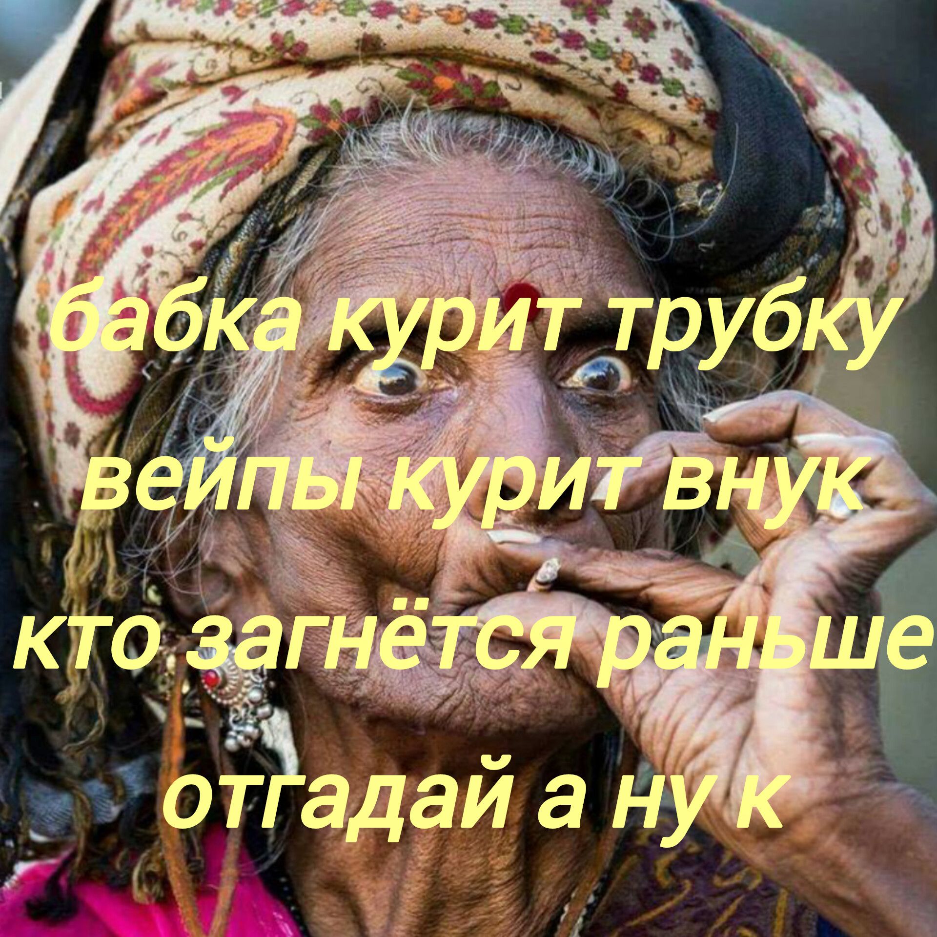 бабка курит трубку вейпы курит внук кто загнётся раньше отгадай а ну к