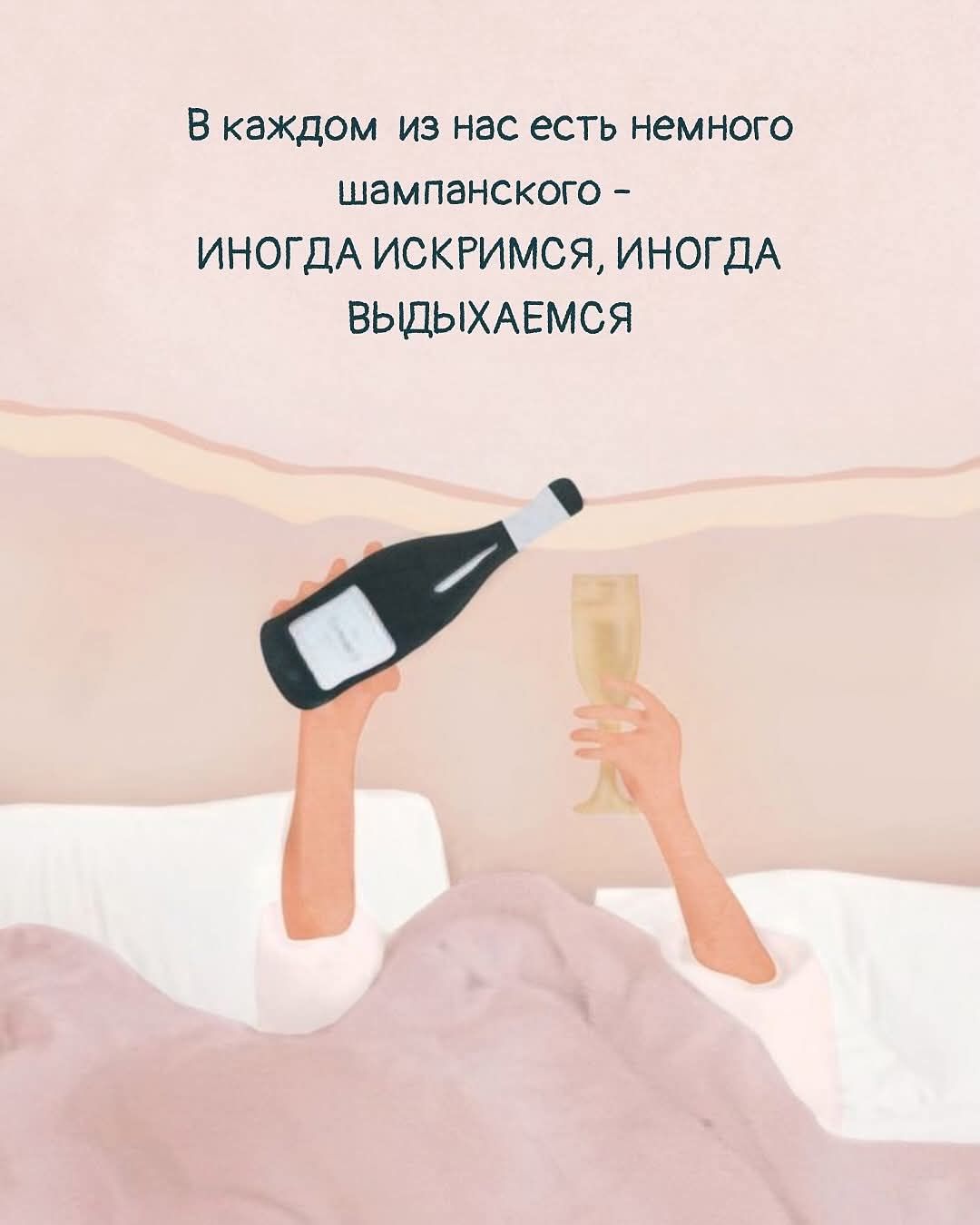 В каждом из нас есть немного шампанского – ИНОГДА ИСКРИМСЯ, ИНОГДА ВЫДЫХАЕМСЯ