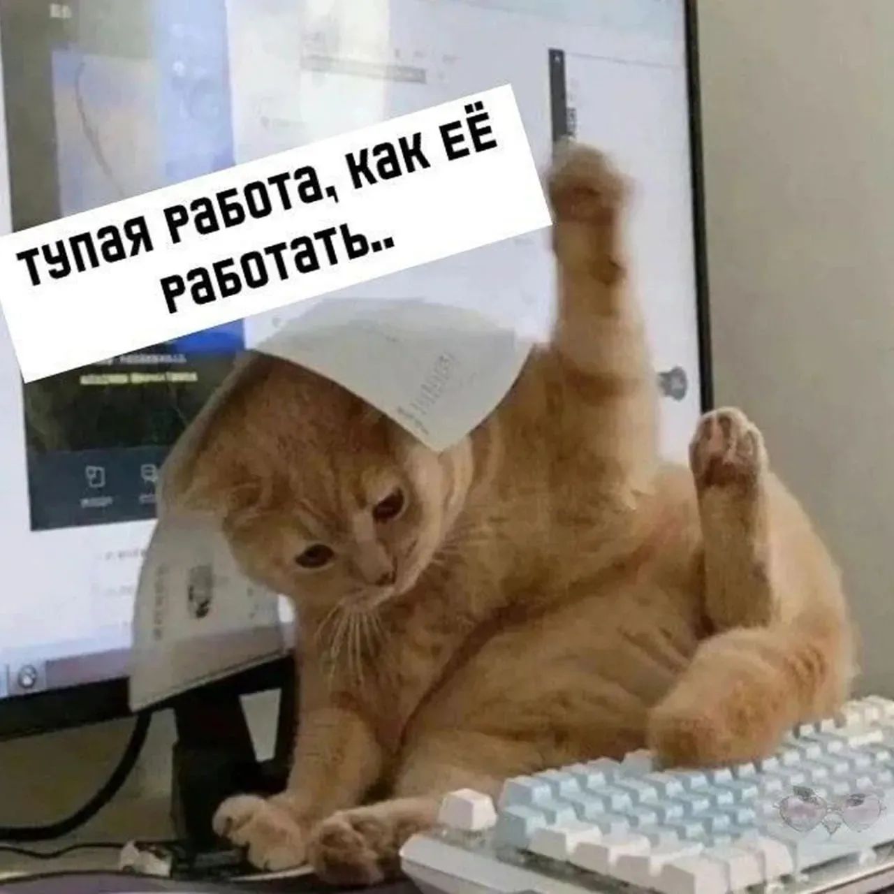 Тупая работа, как её работать..