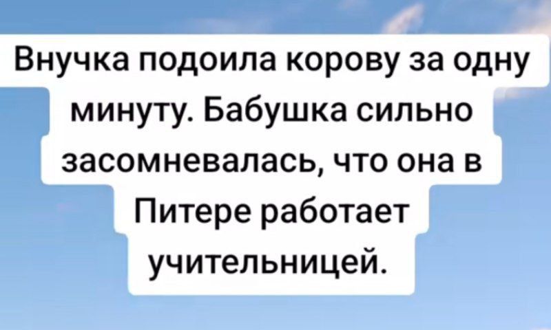 Внучка подоила корову за одну минуту. Бабушка сильно засомневалась, что она в Питере работает учительницей.