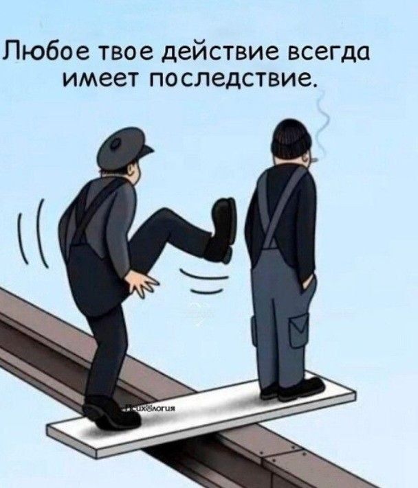 Любое твое действие всегда имеет последствия.