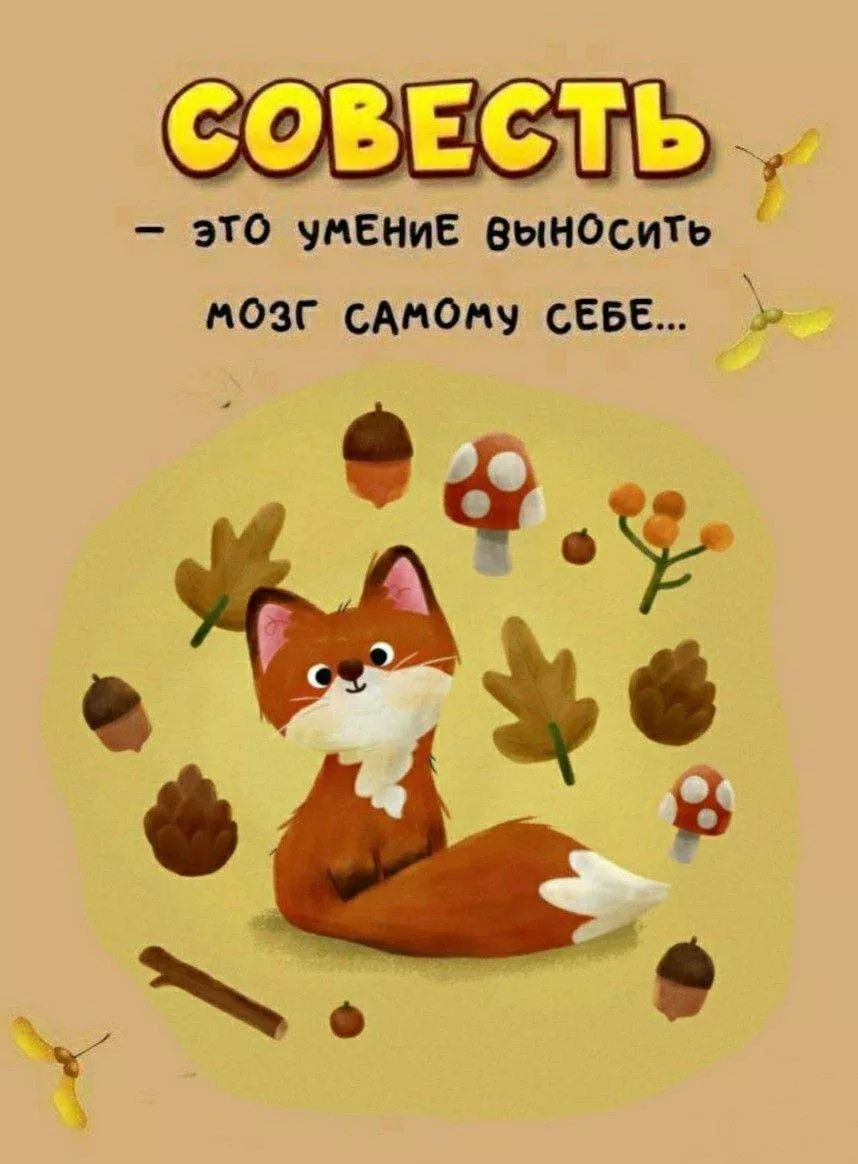 СОВЕСТЬ - ЭТО УМЕНИЕ ВЫНОСИТЬ МОЗГ САМОМУ СЕБЕ...