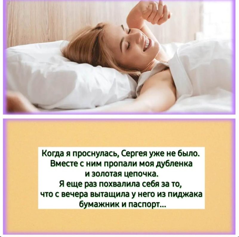 Когда я проснулась, Сергей уже не было. Вместе с ним пропали моя дублёнка и золотая цепочка. Я ещё раз похвалила себя за то, что с вечера вытащила у него из пиджака бумажник и паспорт...