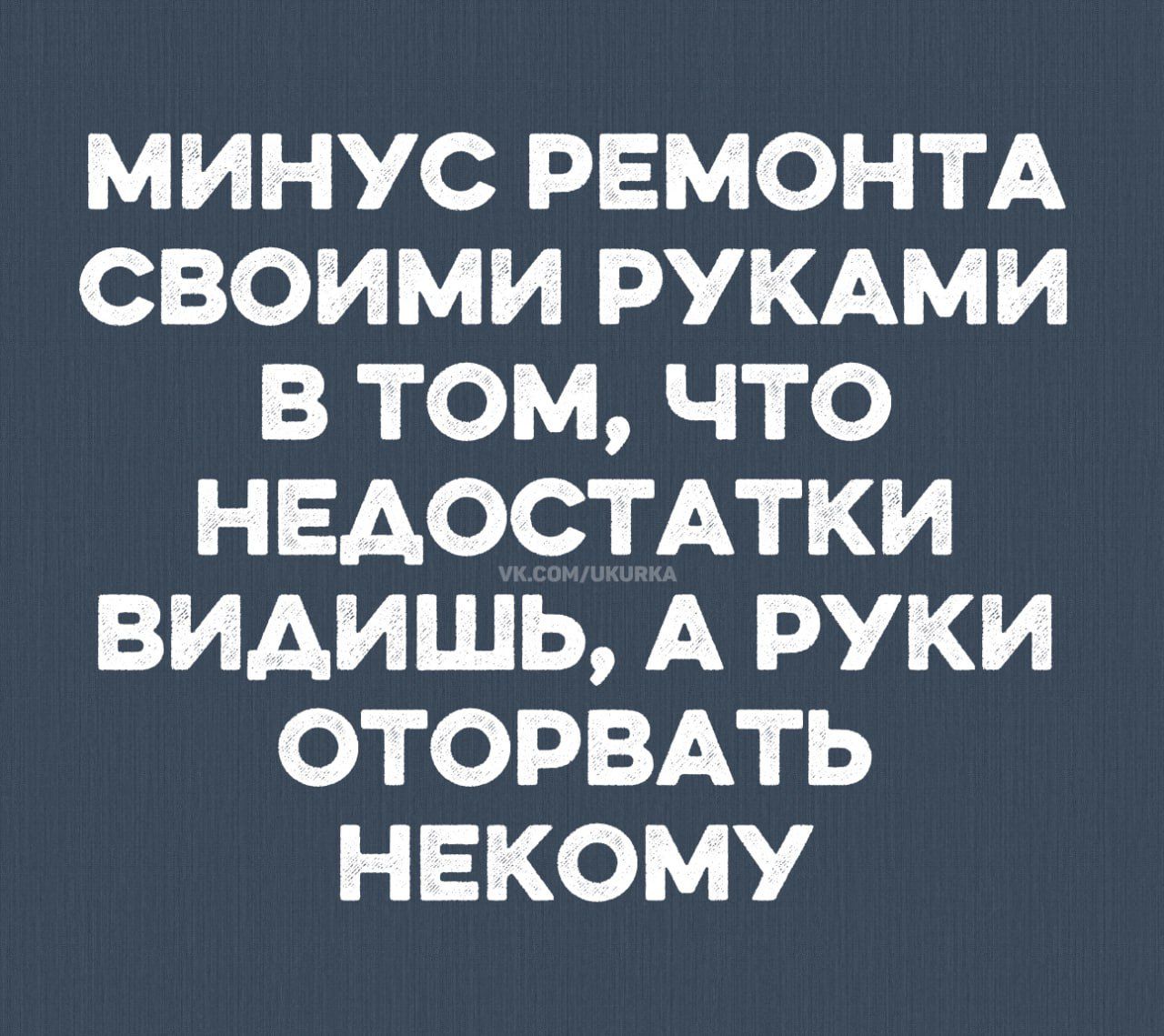 МИНУС РЕМОНТА СВОИМИ РУКАМИ В ТОМ, ЧТО НЕДОСТАТКИ ВИДИШЬ, А РУКИ ОТОРВАТЬ НЕКОМУ