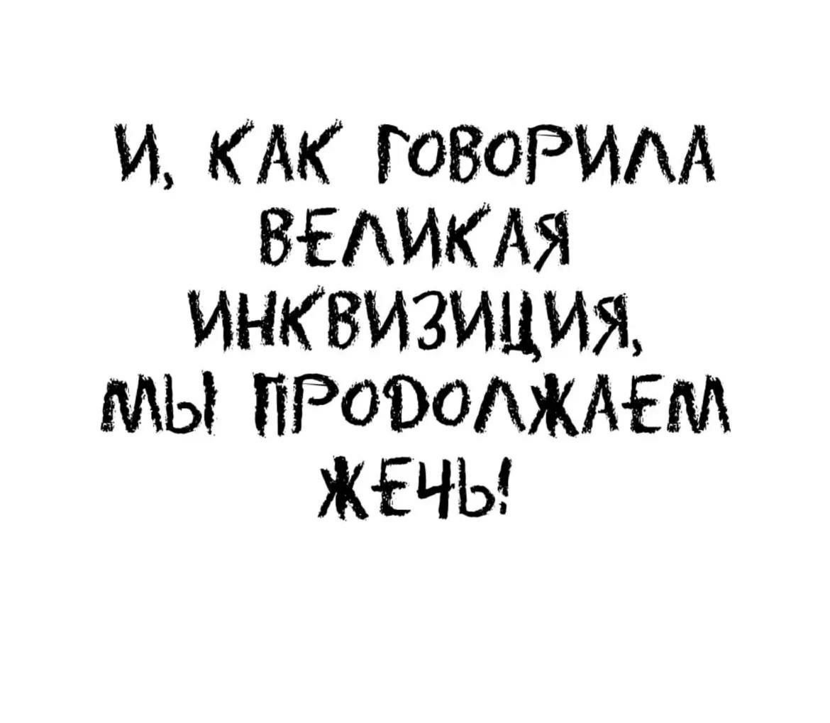 И, как говорила Великая Инквизиция, мы продолжаем жечь!