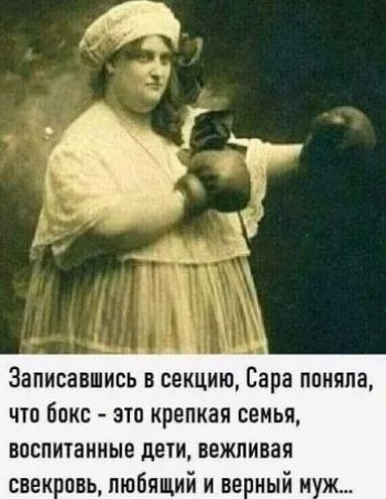 Записавшись в секцию, Сара поняла, что бокс - это крепкая семья, воспитанные дети, вежливая свекровь, любящий и верный муж...