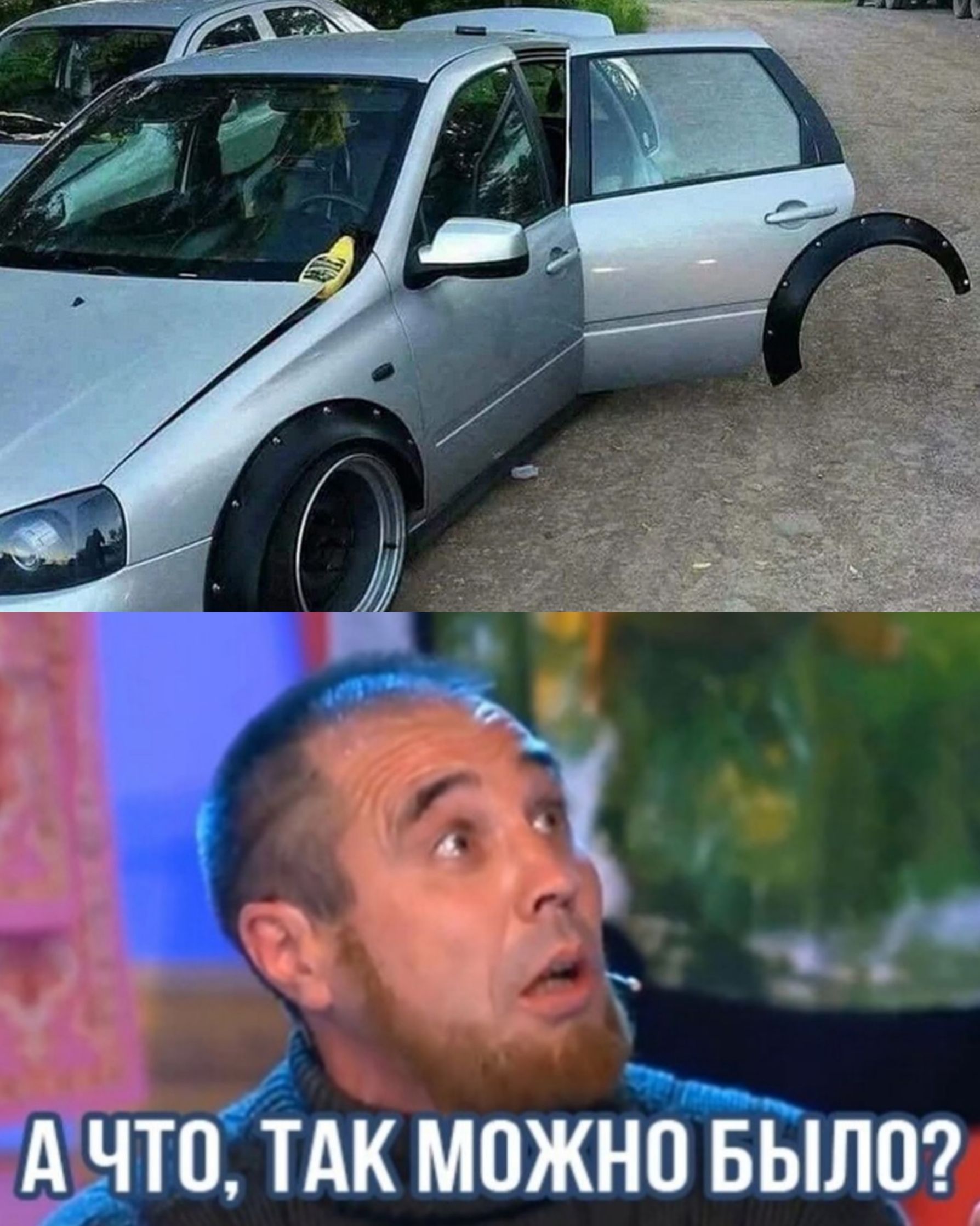 А ЧТО, ТАК МОЖНО БЫЛО?