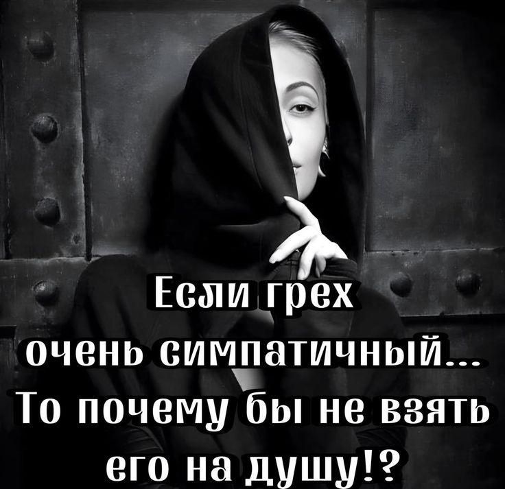 Если грех очень симпатичный... То почему бы не взять его на душу!?
