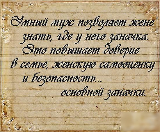 Умный муж познаёт жене знать, где у него заначка. Это повышает доверие в сети, женскую самооценку и безопасность... основной заначки.