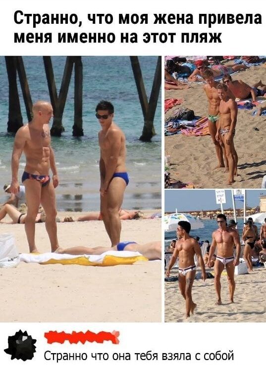 Странно, что моя жена привела меня именно на этот пляж
Странно что она тебя взяла с собой
