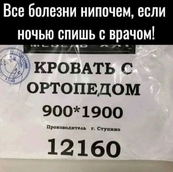Все болезни Nipochem, если ночью спишь с врачом! КРОВАТЬ С ОРТОПЕДОМ 900*1900 Производитель г. Ступино 12160