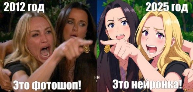 2012 год
Это фотошоп!
2025 год
Это нейронка!