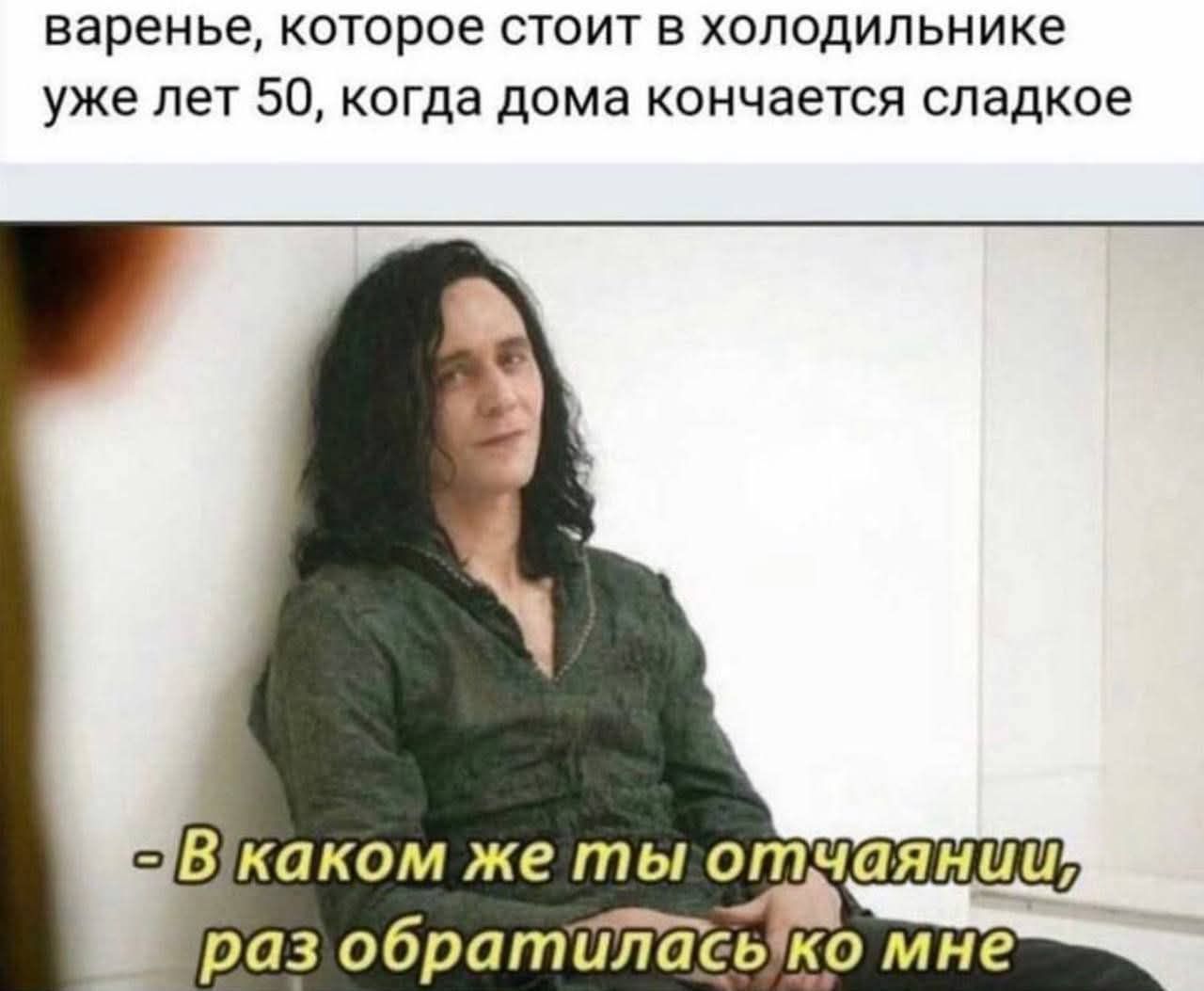 варенье, которое стоит в холодильнике уже лет 50, когда дома кончается сладкое
- В каком же ты отчаянии, раз обратилась ко мне