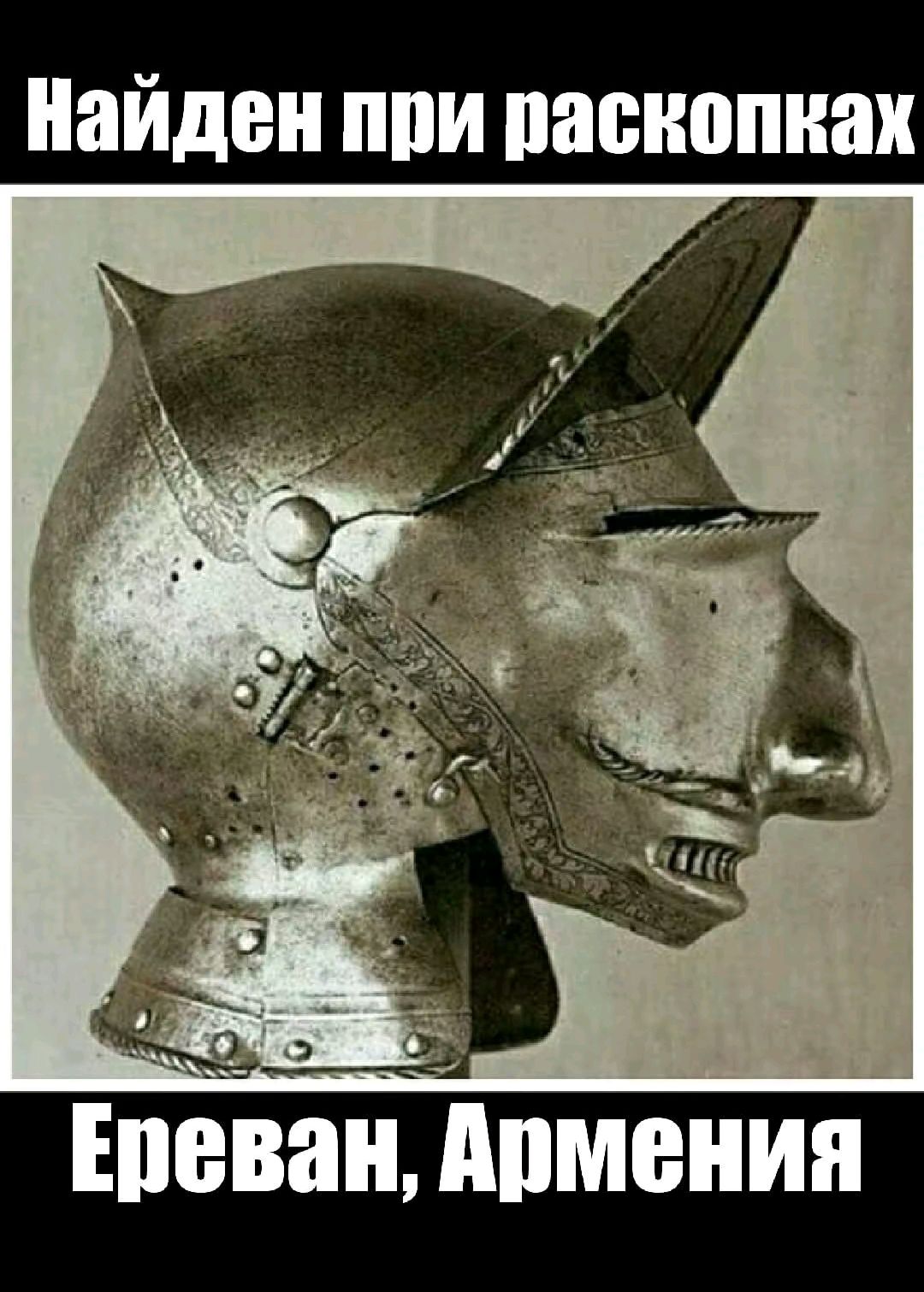 Найден при раскопках
Ереван, Армения