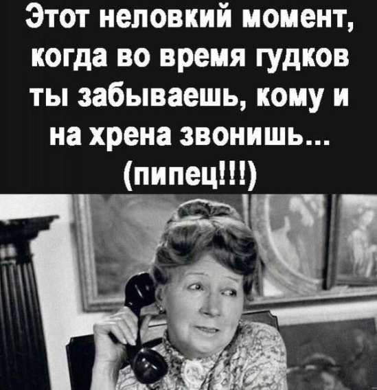 Этот неловкий момент, когда во время гудков ты забываешь, кому и на хрена звон́ишь... (пипец!!!)