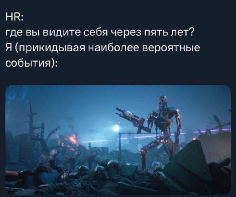 HR:
где вы видите себя через пять лет?
Я (прикрывая наиболее вероятные события):