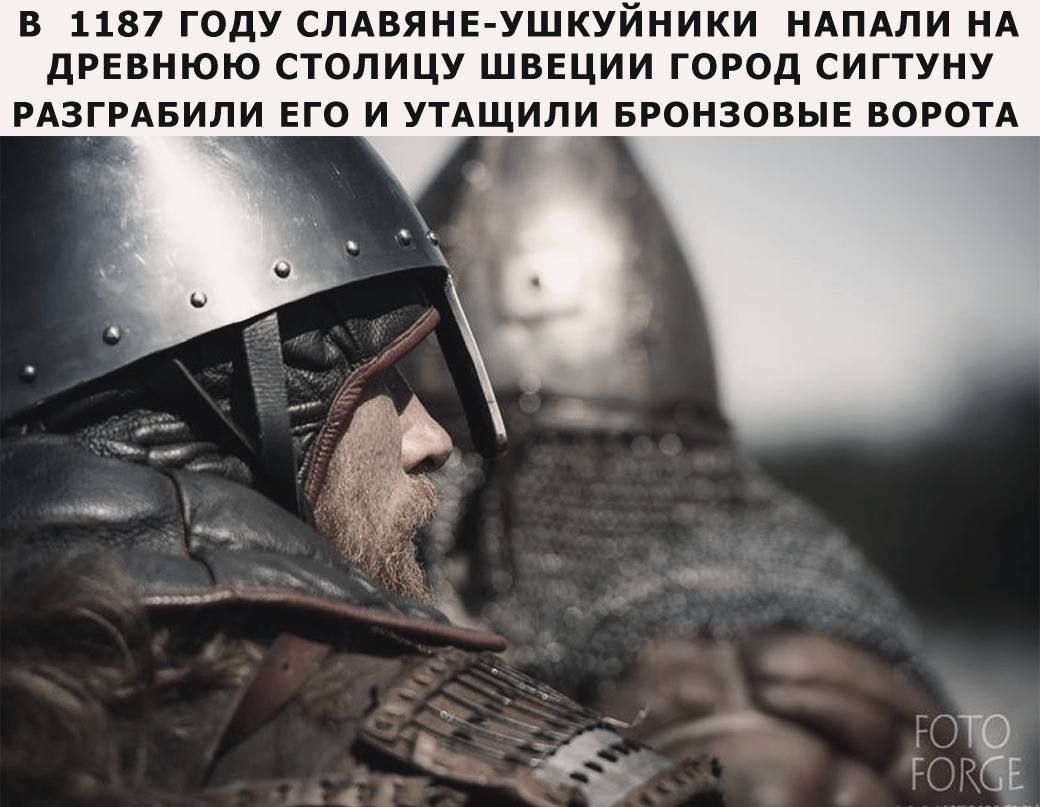 В 1187 году славяне-ушкуйники напали на древнюю столицу Швеции город ситгнуг разграбили его и утащили бронзовые ворота