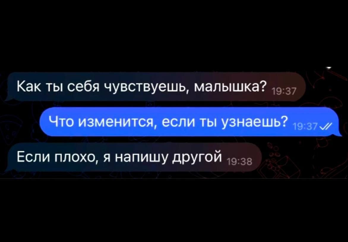 Как ты себя чувствуешь, малышкa?
Что изменится, если ты узнаешь?
Если плохо, я напишу другой