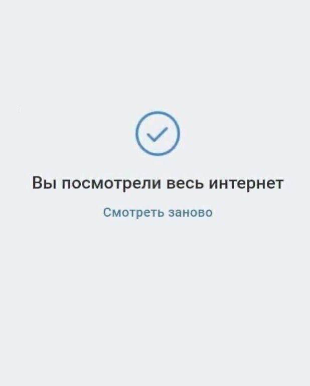 Вы посмотрели весь интернет
Смотреть заново