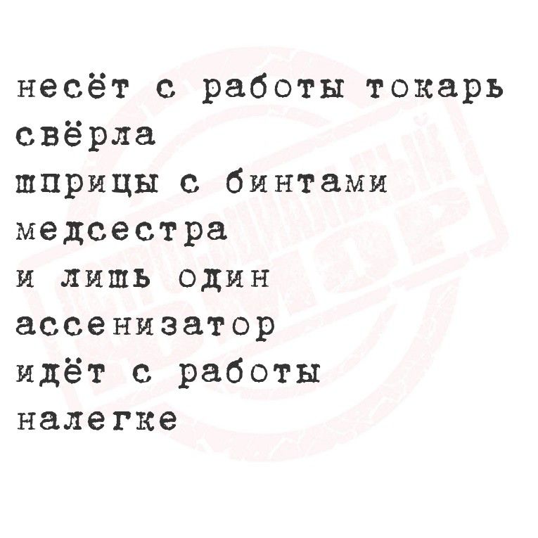 несёт с работы токарь
свёрла
шприцы с бинтами
медсестра
и лишь один
ассенизатор
идёт с работы
налегке