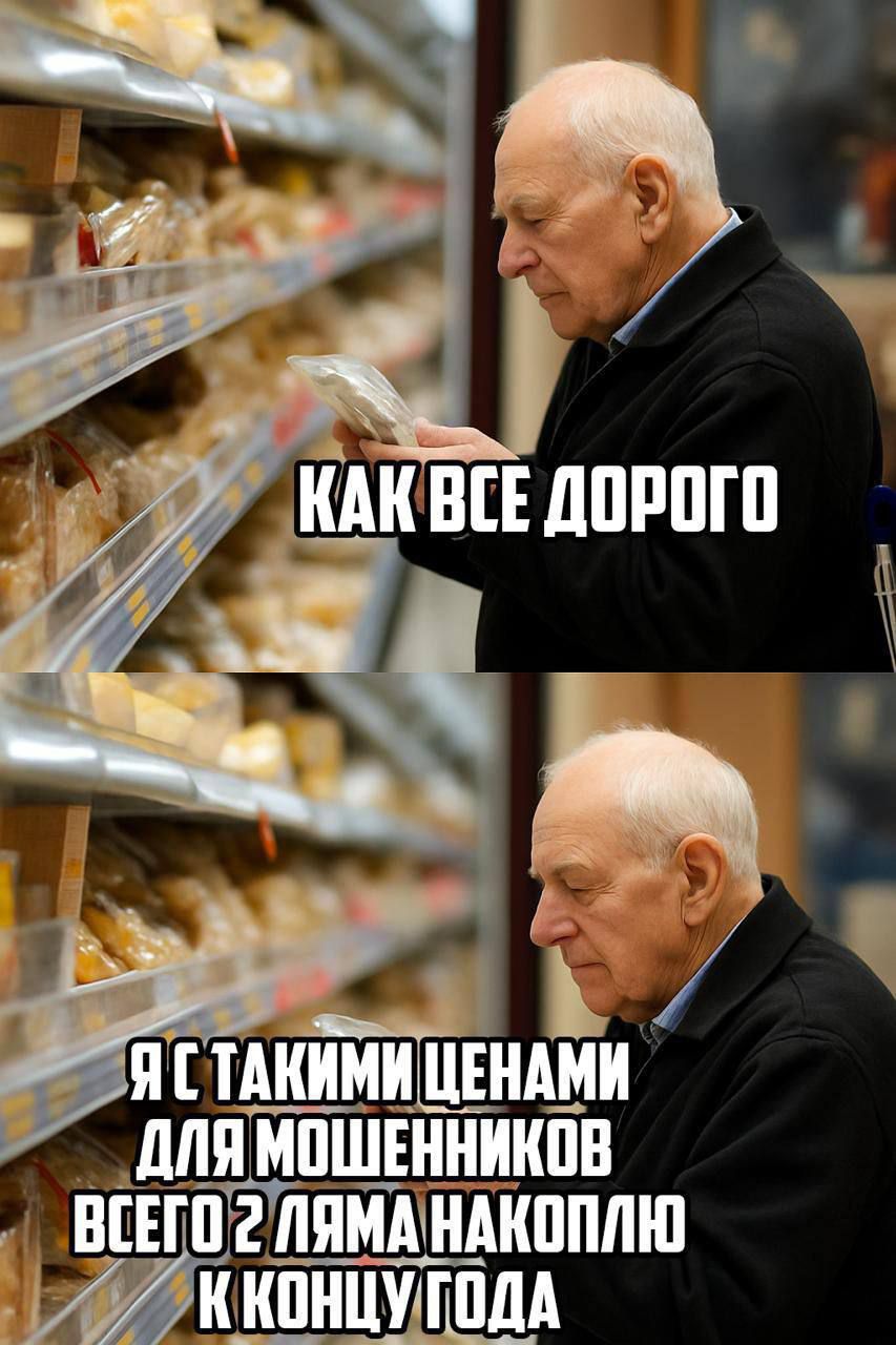 КАК ВСЕ ДОРОГО
Я С ТАКИМИ ЦЕНАМИ ДЛЯ МОШЕННИКОВ ВСЕГО 2 ЛЯМА НАКОПЛЮЮ К КОНЦУ ГОДА