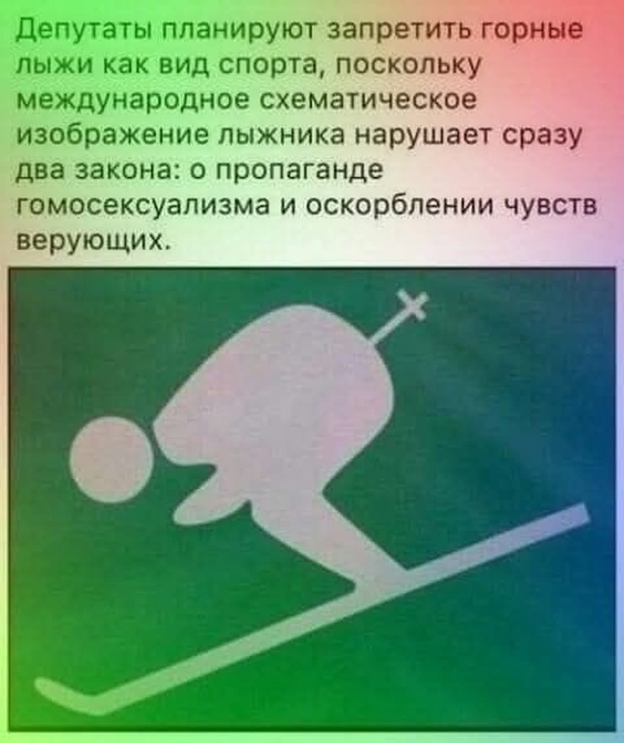 Депутаты планируют запретить горные лыжи как вид спорта, поскольку международное схематическое изображение лыжника нарушает сразу два закона: о пропаганде гомосексуализма и оскорблении чувств верующих.