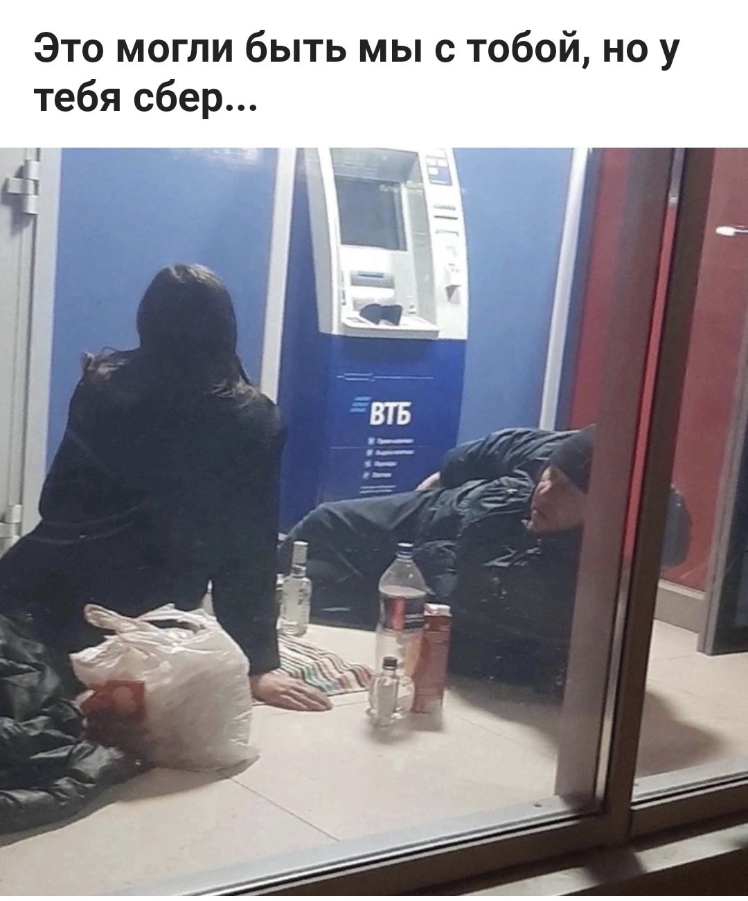 Это могли быть мы с тобой, но у тебя сбер...