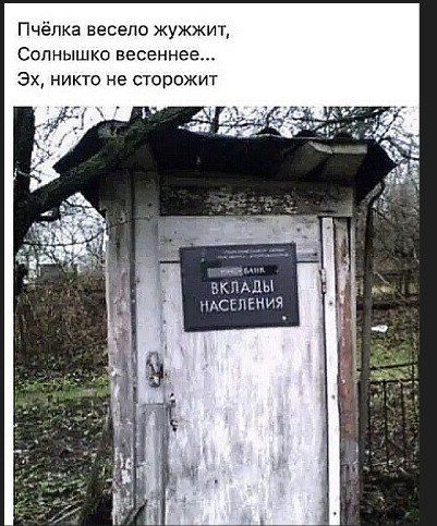 Пчёлка весело жужжит, Солнышко весеннее... Эх, никто не сторожит
ВКЛАДЫ НАСЕЛЕНИЯ